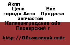 Акпп Range Rover evogue  › Цена ­ 50 000 - Все города Авто » Продажа запчастей   . Калининградская обл.,Пионерский г.